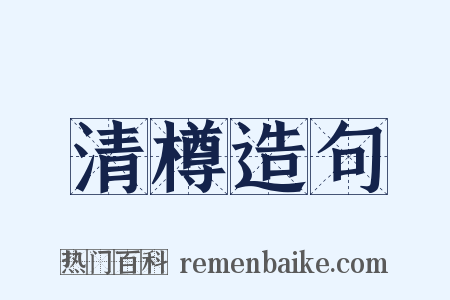 清樽造句是什么意思的图片